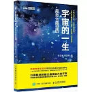 宇宙的一生是怎麼度過的