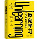 反向學習：學習力的五項修煉