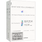 現代藝術150年：一個未完成的故事（修訂版）