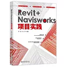 Revit+Navisworks項目實踐