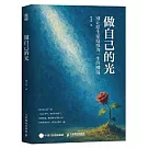 做自己的光