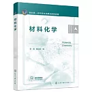 材料化學