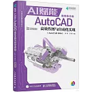 AI賦能AutoCAD高效作圖與自動化實現（AutoCAD 2024）（視頻教學版）