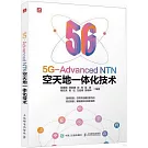 5G-Advanced NTN空天地一體化技術