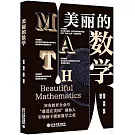 美麗的數學