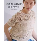 時尚的鉤針編織超實用毛衫