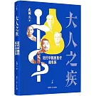 大人之疾：近代中國的醫療和身體
