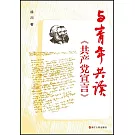 與青年共讀《共產黨宣言》