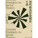 當代前沿社會理論十講