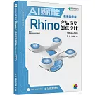 AI賦能Rhino產品造型創意設計（Rhino 8.0）（視頻教學版）