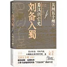 蜀漢興亡史：劉備入蜀