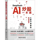 DeepSeek+AI炒股一本通：從散戶思維到投資高手