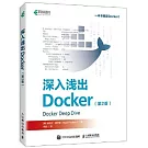 深入淺出Docker（第2版）