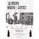 文明的病因：從疾病看待世界文明史