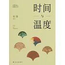 時間與溫度