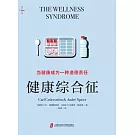 健康綜合征：當健康成為一種道德責任