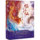 臨江仙：全二冊(白鹿X曾舜晞 劇集同名小說)