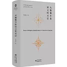 從慷慨外推到文明對話