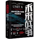 未來戰爭：硅谷與五角大樓的科技革命