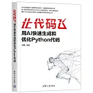 讓代碼飛：用AI快速生成和優化Python代碼