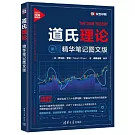 道氏理論（精華筆記圖文版）
