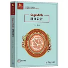 SageMath程序設計