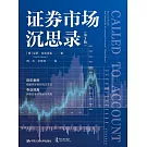 證券市場沉思錄(第3版)
