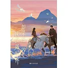 如果這一秒， 我沒遇見你（張凌赫X王楚然《這一秒過火》原著）