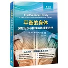 平衡的身體深層組織與神經肌肉徒手治療（第4版）