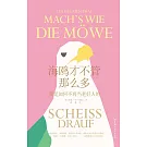 海鷗才不管那麼多