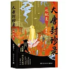 大唐封診錄：地獄變