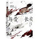 與晉長安(宋軼X丞磊主演)