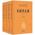 東坡養生集(全4冊)