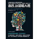 語言、認知和人性