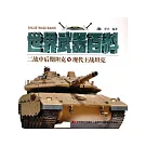 世界武器百科：二戰中後期坦克與現代坦克