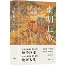 南明五帝：抗爭、困局與幻滅