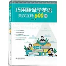 巧用翻譯學英語：英漢互譯500例
