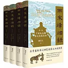 兩宋烽煙錄:宋遼西夏金蒙元和戰實錄(全四卷套裝本)