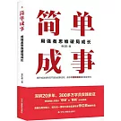 簡單成事：用強者思維破局成長