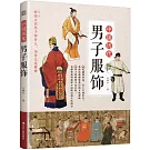 中國歷代男子服飾