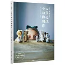 掌心裡的童話：古董毛絨小動物製作