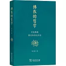 佛教的哲學：印度佛教諸宗派的認識論