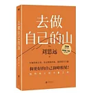 去做自己的山