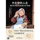 不生鏽的人生：102歲的哲代奶奶從不內耗