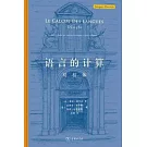 語言的計算：雙柱體