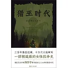 獵巫時代：歐洲神話與巫術