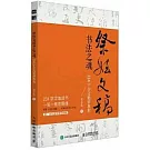 祭侄文稿書法之魂234字全文精講教程