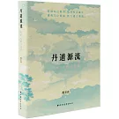 丹道源流：傳承、人物與訣要