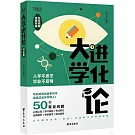 大學進化論（升級版）