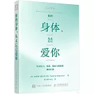 你的身體，從未忘記愛你